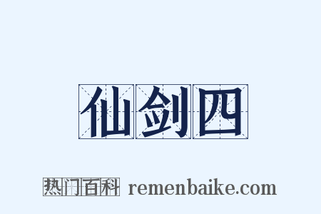 仙剑四是什么意思的图片